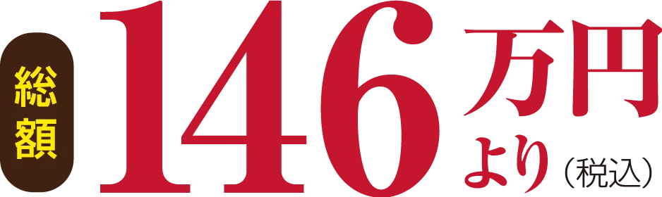 総額146万円より