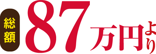 総額87万円より
