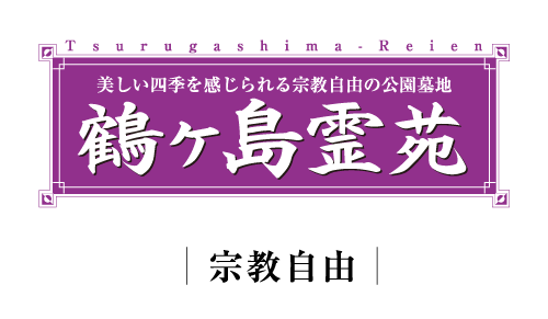 美しい四季を感じられる宗教自由の公園墓地 鶴ヶ島霊苑