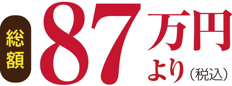 総額87万円より